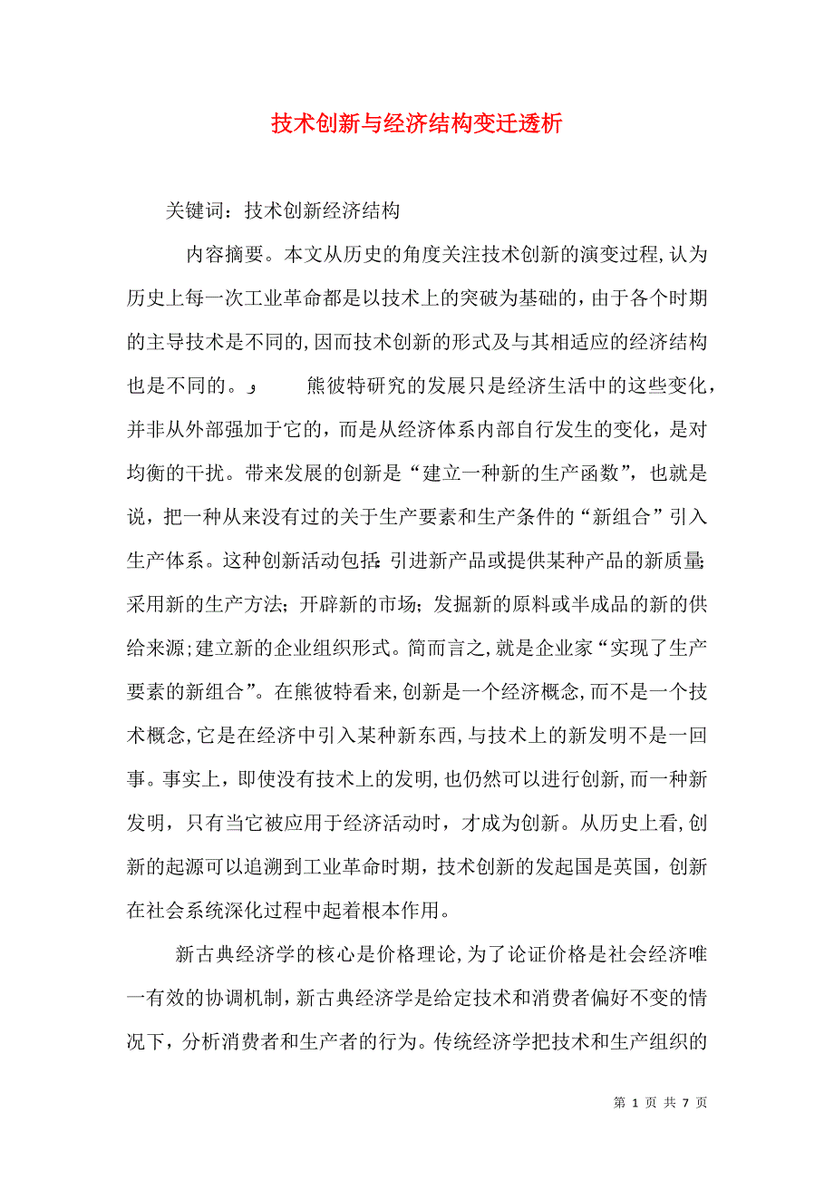 技术创新与经济结构变迁透析_第1页