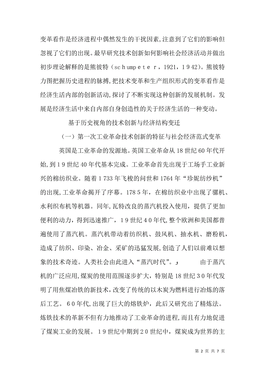 技术创新与经济结构变迁透析_第2页