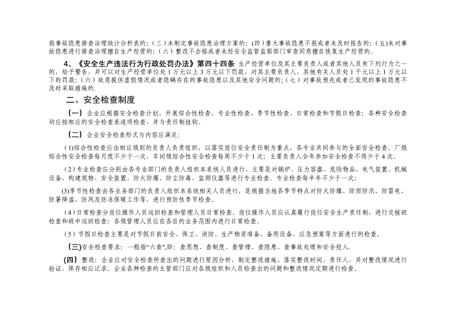 安全检查和隐患排查治理制度及记录_第2页