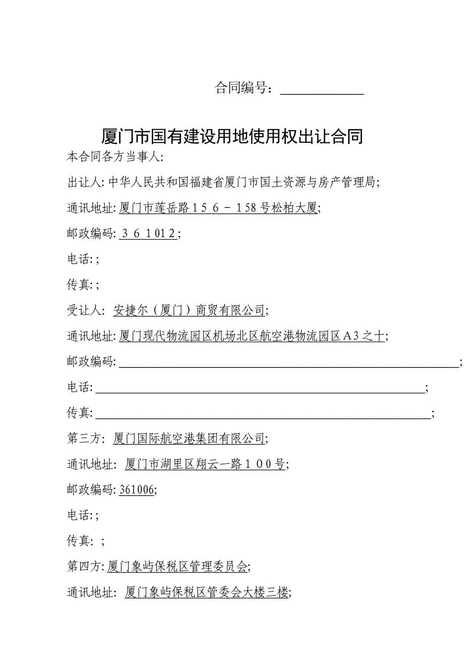 厦门市国有建设用地使用权出让合同_第1页