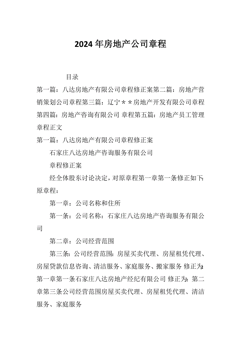 2024年房地产公司章程_第1页
