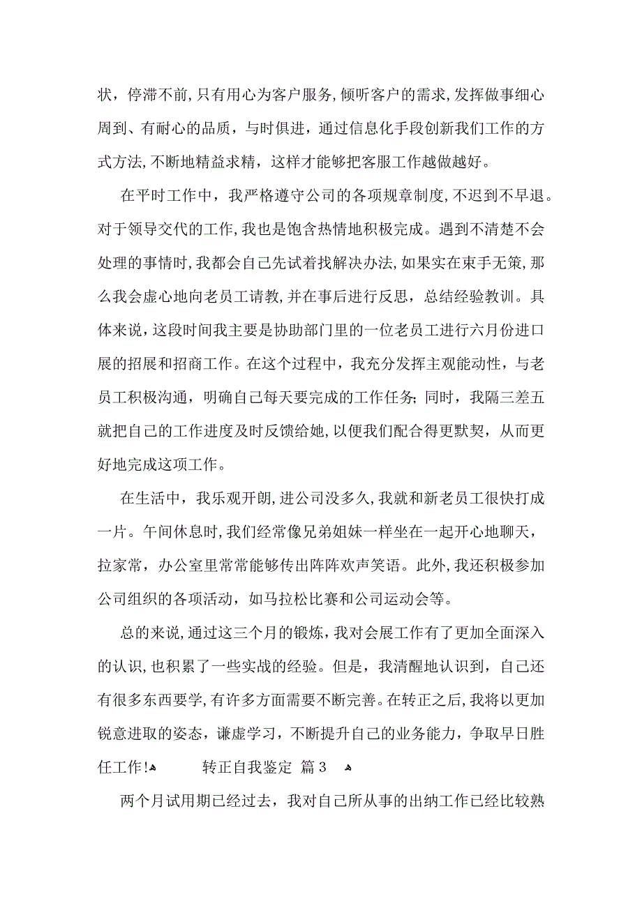 推荐转正自我鉴定范文合集七篇_第3页