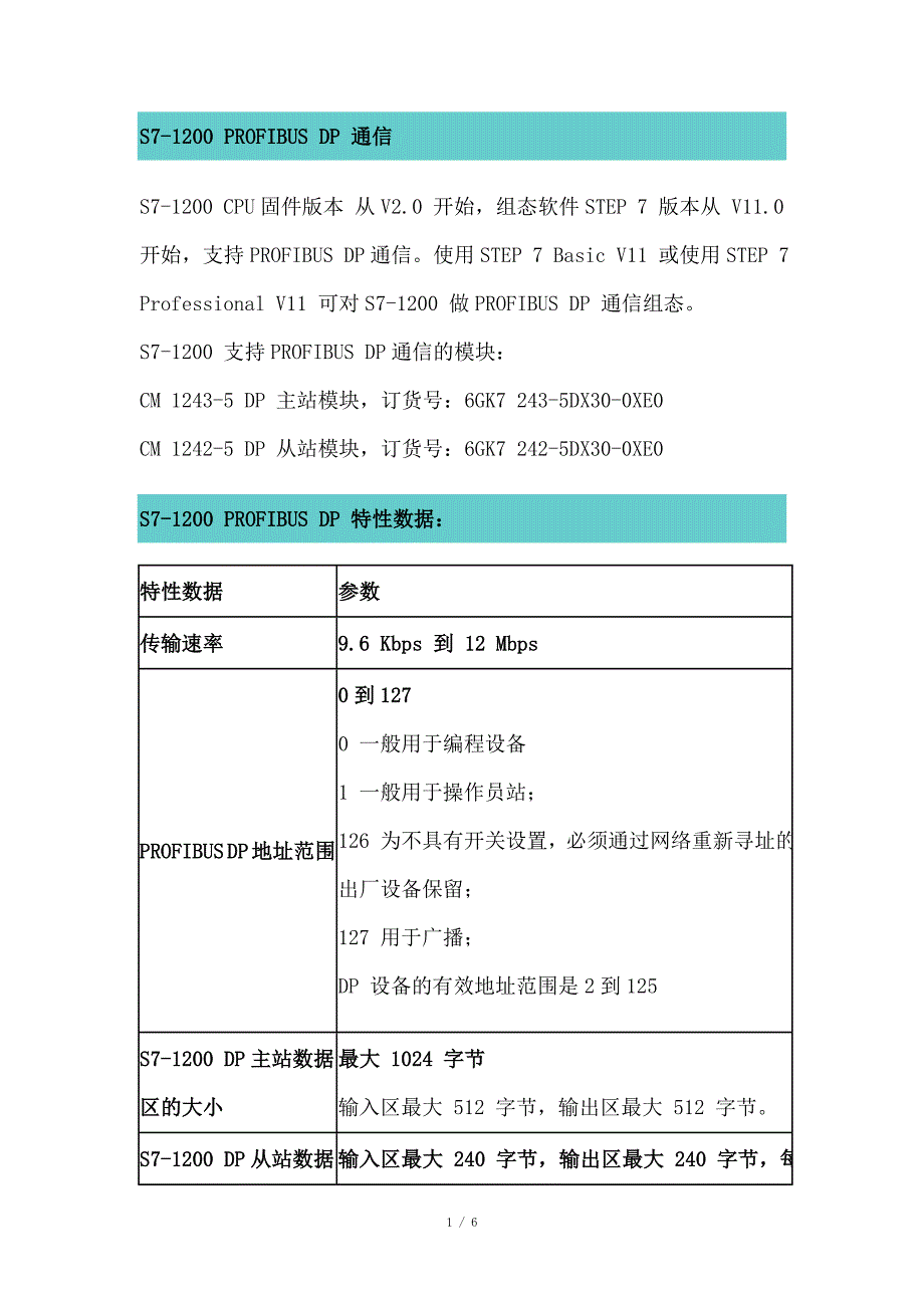 S7-1200 PROFIBUS DP 通信_第1页