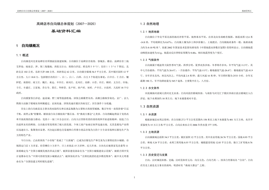 河北省白沟镇总体规划基础资料汇编_第1页
