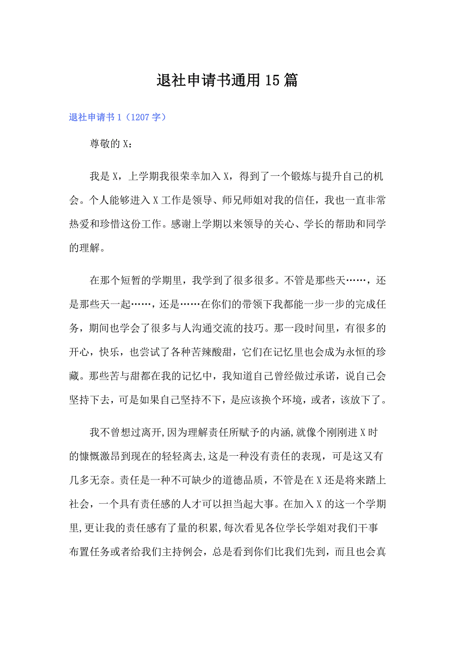 退社申请书通用15篇_第1页