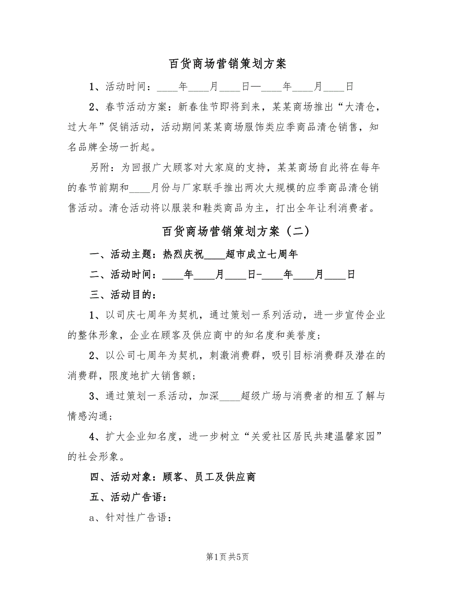 百货商场营销策划方案（3篇）_第1页