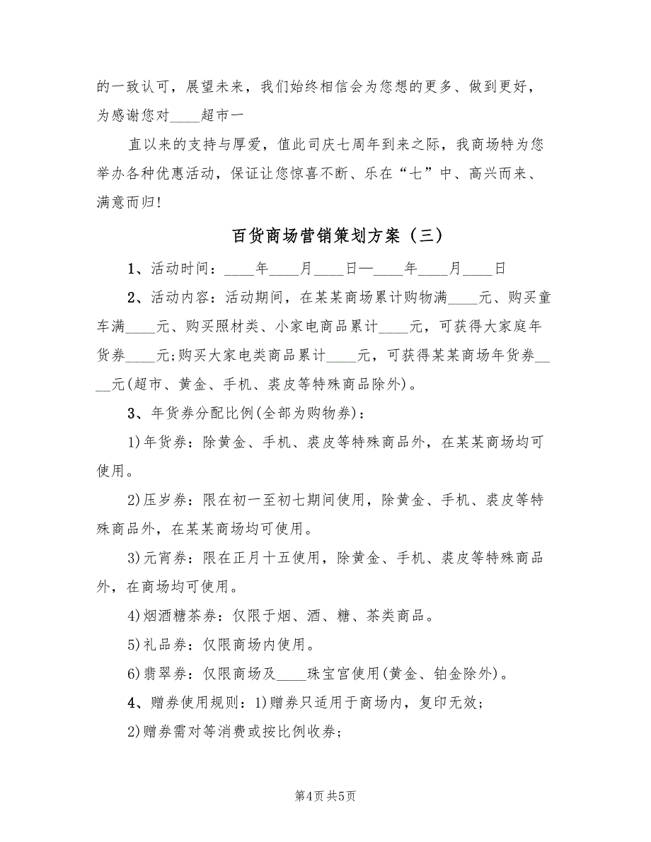 百货商场营销策划方案（3篇）_第4页