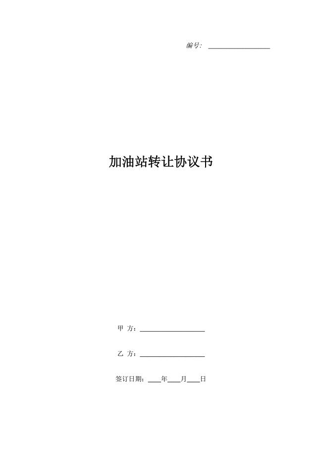 加油站转让协议书.doc