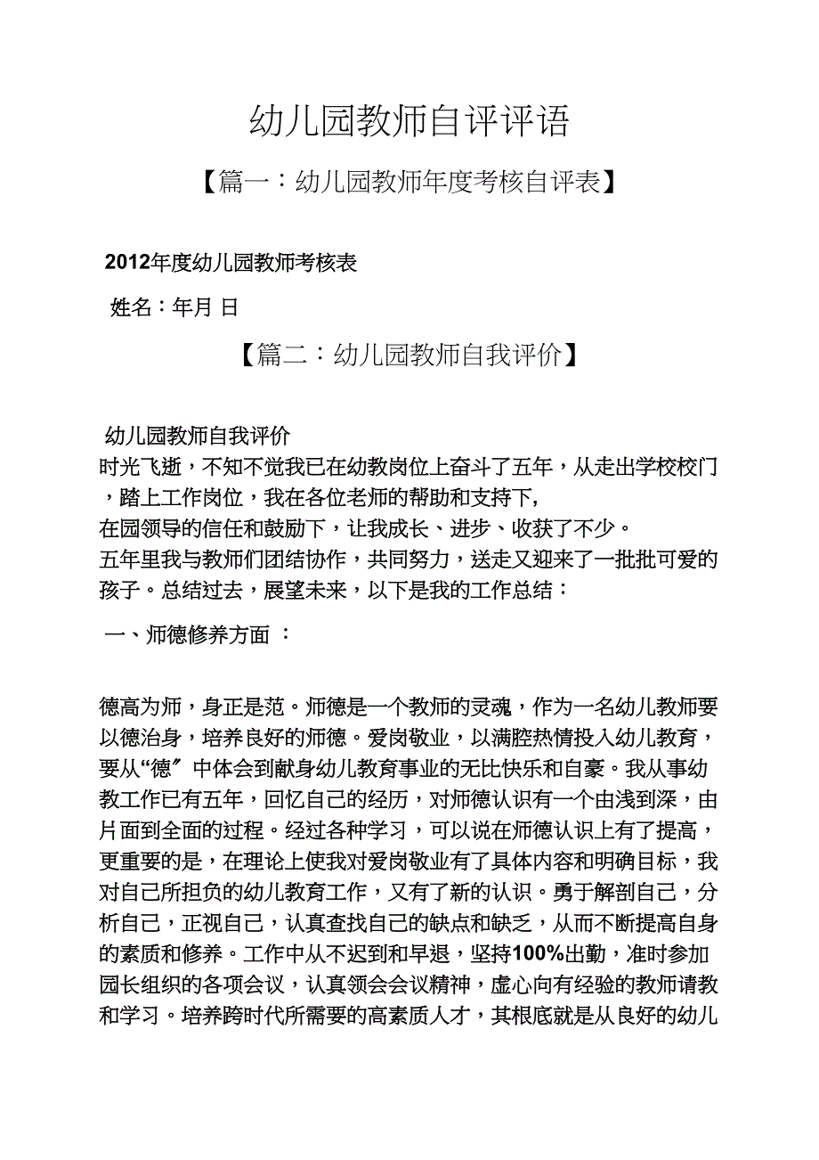 评语大全之幼儿园教师自评评语_第1页