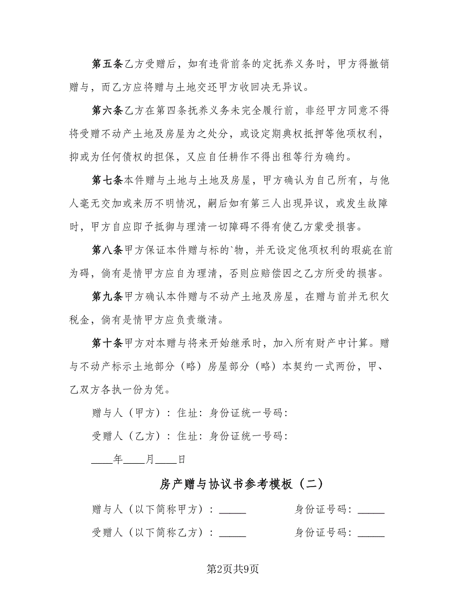 房产赠与协议书参考模板（四篇）.doc_第2页