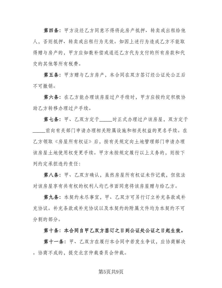 房产赠与协议书参考模板（四篇）.doc_第5页