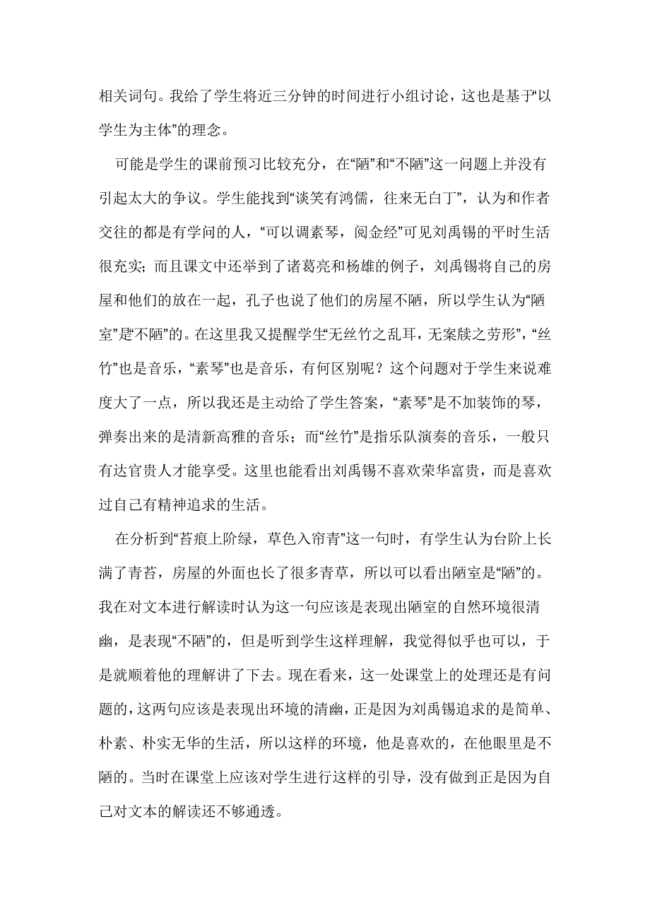 《陋室铭》教学反思 (3).doc_第2页