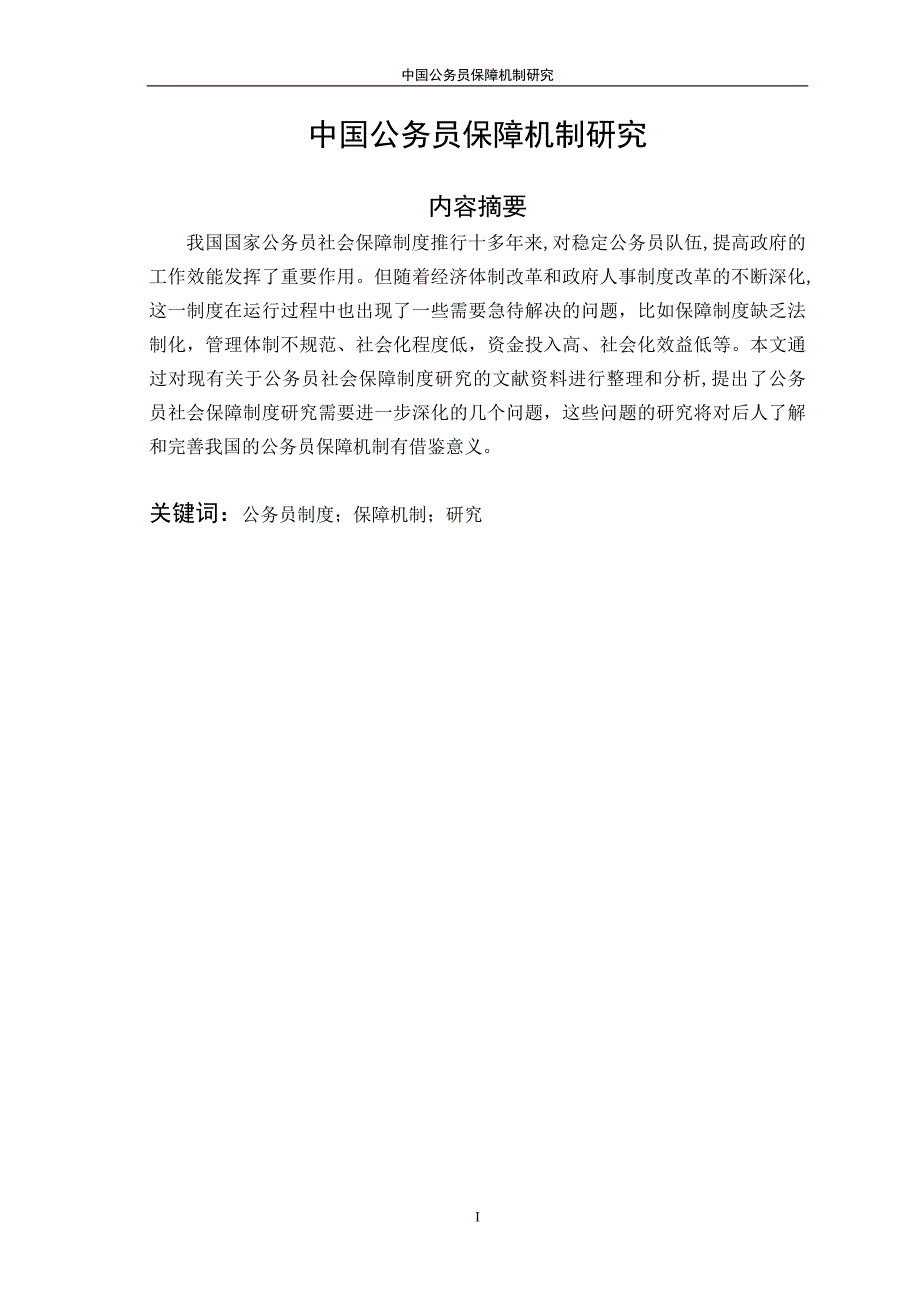 中国公务员保障机制研究_第1页