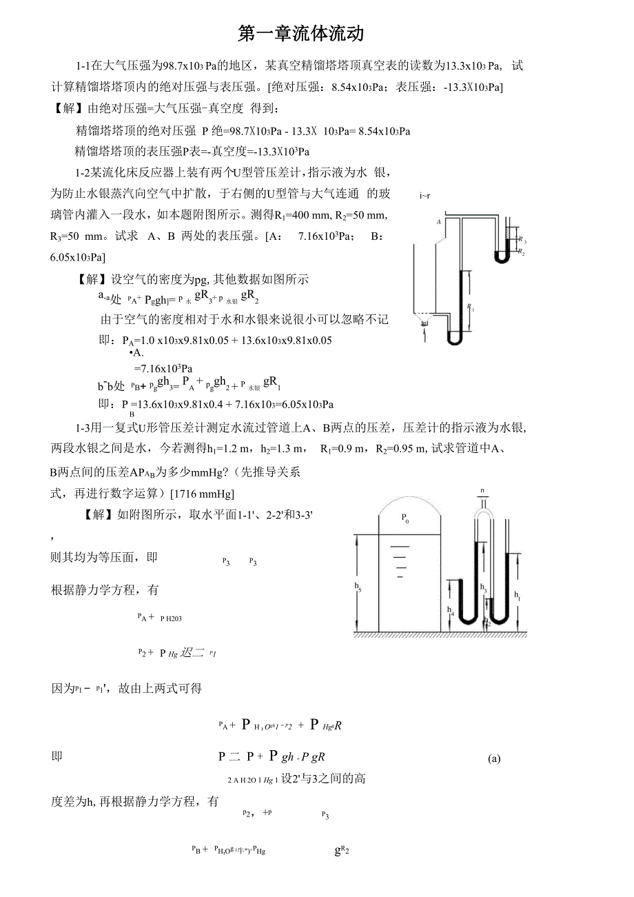 化工原理第一章答案全_第1页