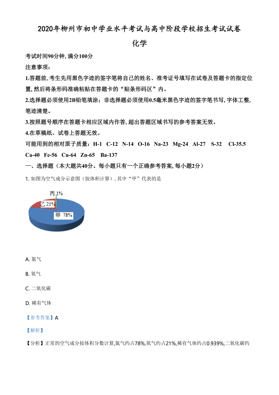 精品解析：广西柳州市2020年中考化学试题（解析版）_第1页