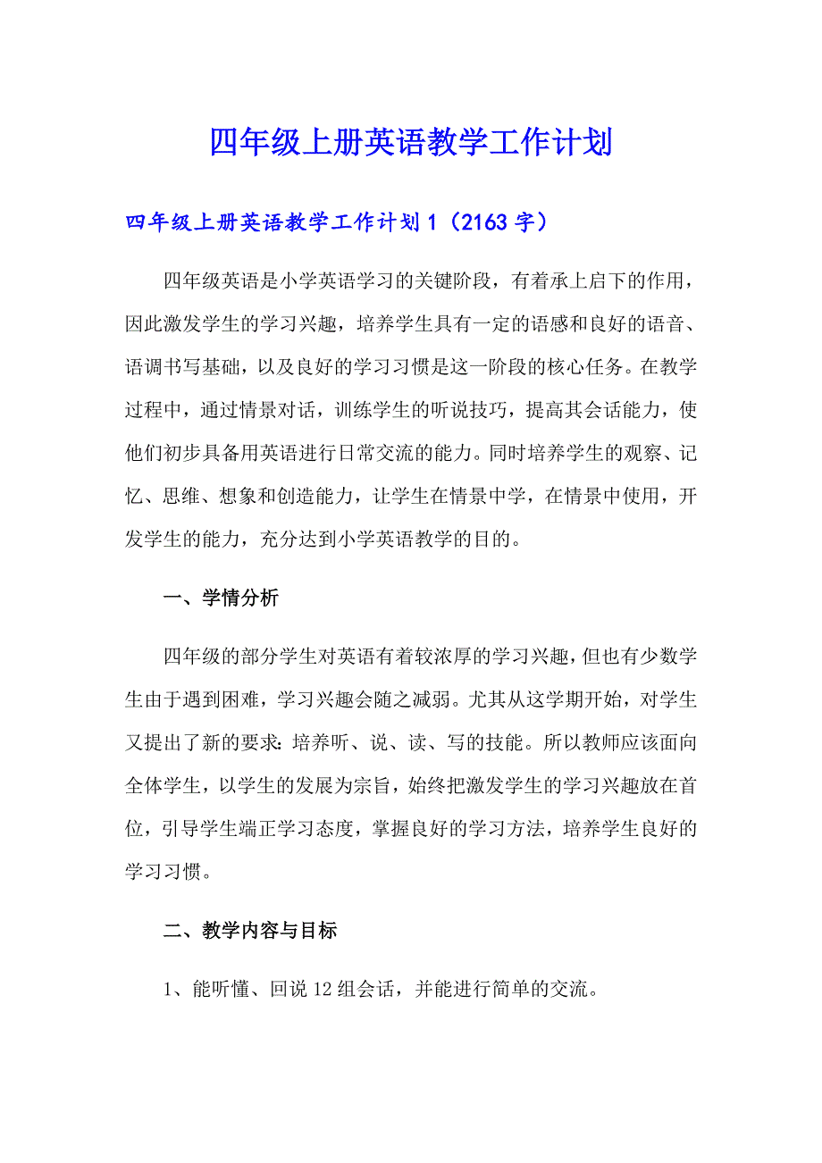 四年级上册英语教学工作计划_第1页