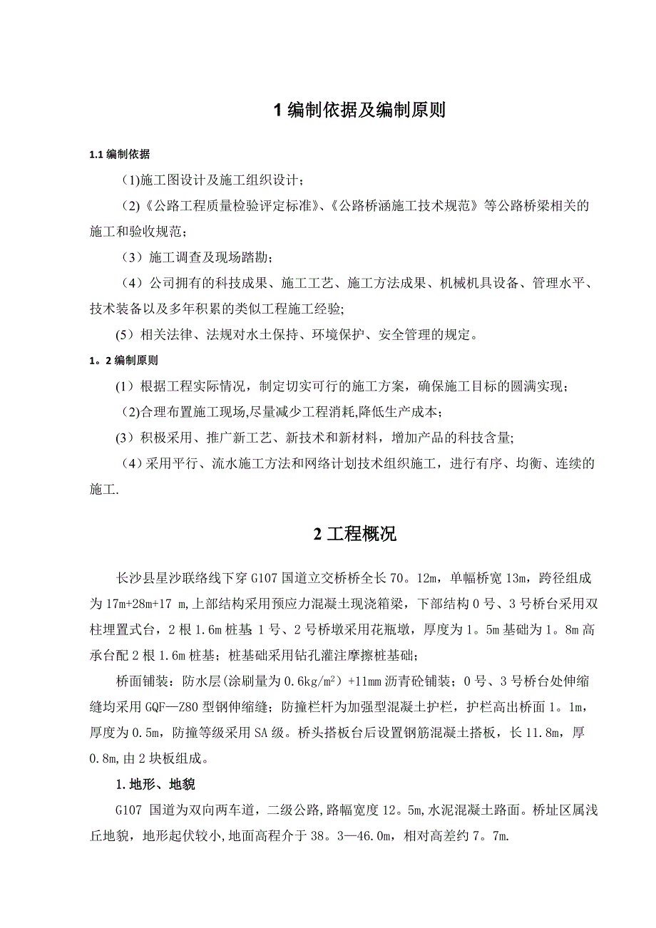 桥梁钻孔灌注桩基础施工方案(冲击钻).doc_第3页