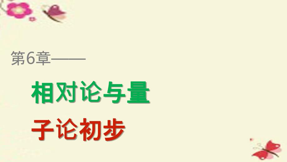 201x201x高中物理第6章相对论与量子论初步第1讲高速世界鲁科版必修_第1页