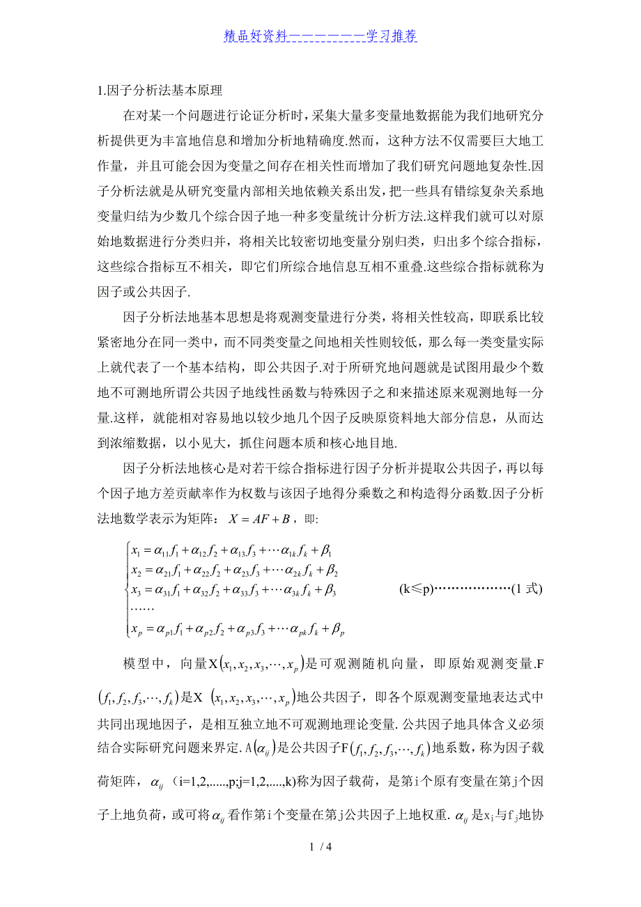 因子分析研究法基本原理_第1页