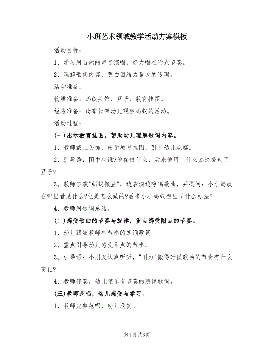 小班艺术领域教学活动方案模板（二篇）_第1页