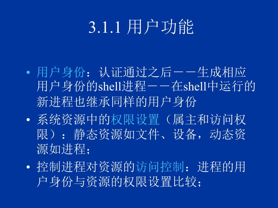 教学课件第三章用户管理和配置管理_第3页