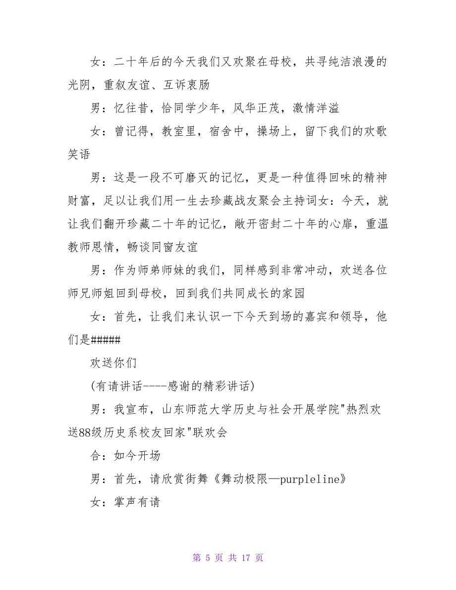 大学校友聚会主持词范文三篇.doc_第5页