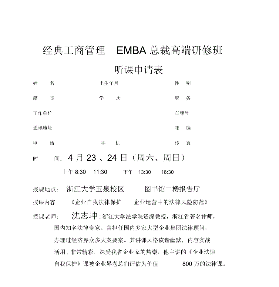 浙江大学(沈志坤—企业运营中的法律风险防范)免费试听函概要_第1页