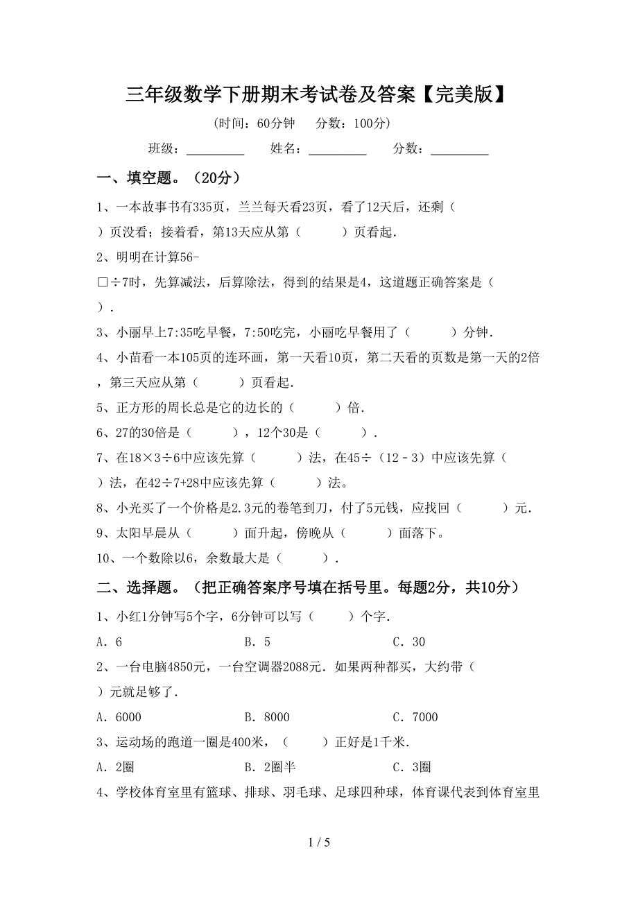 三年级数学下册期末考试卷及答案【完美版】.doc_第1页