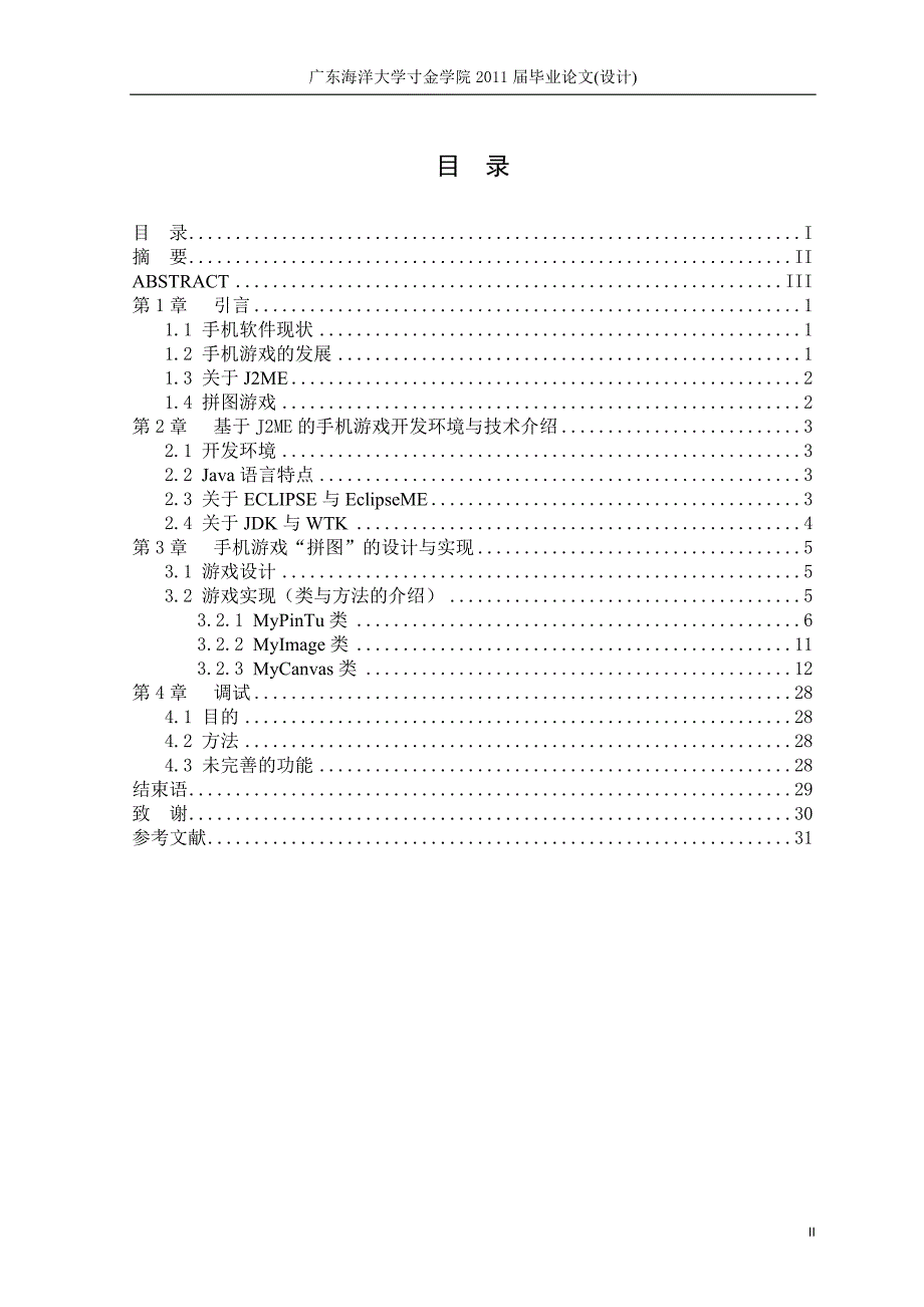 J2ME手机拼图游戏毕业论文_第3页