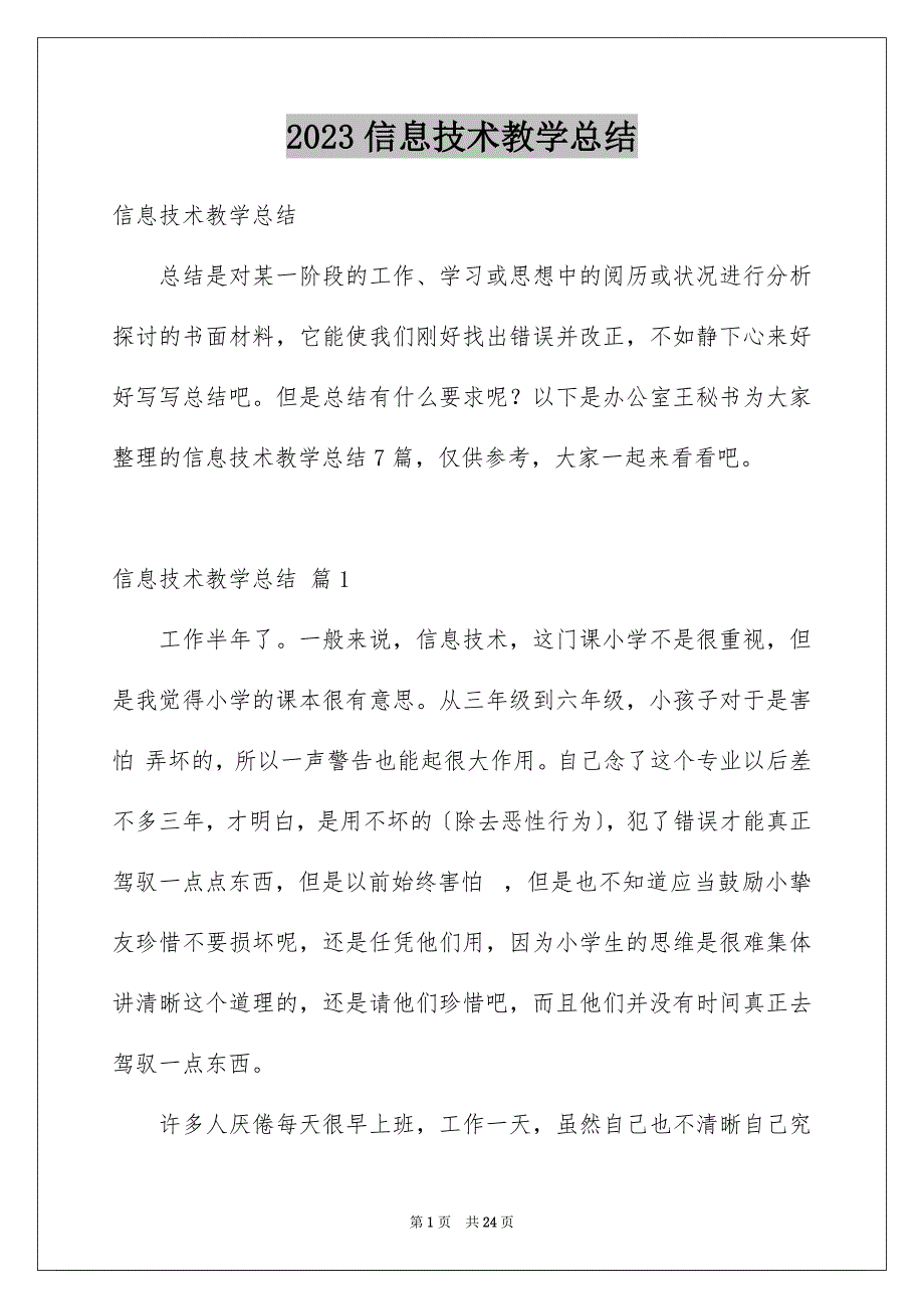 2023年信息技术教学总结5.docx_第1页