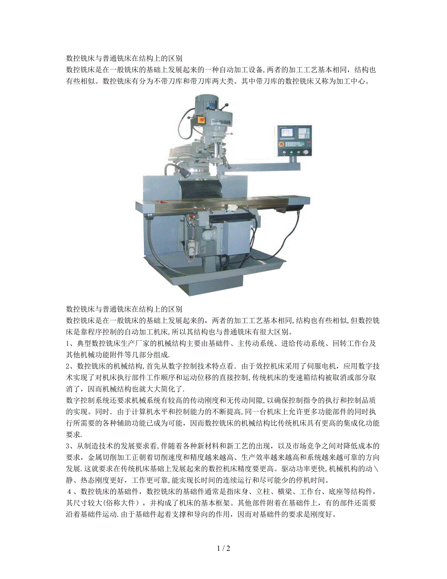 数控铣床与普通铣床在结构上的区别_第1页