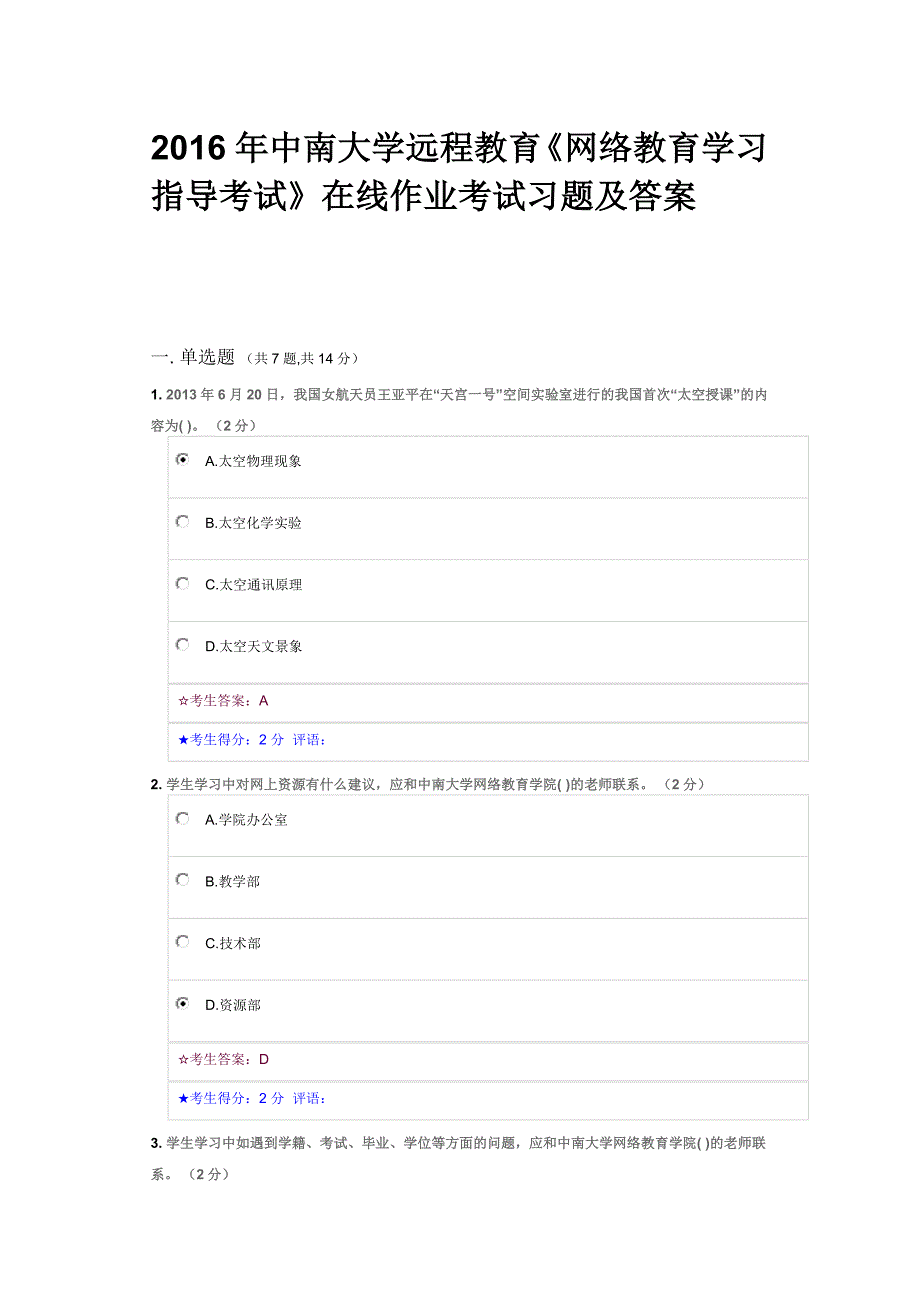 2016年中南大学远程教育《网络教育学习指导考试》在线作业考试习题及答案.docx_第1页