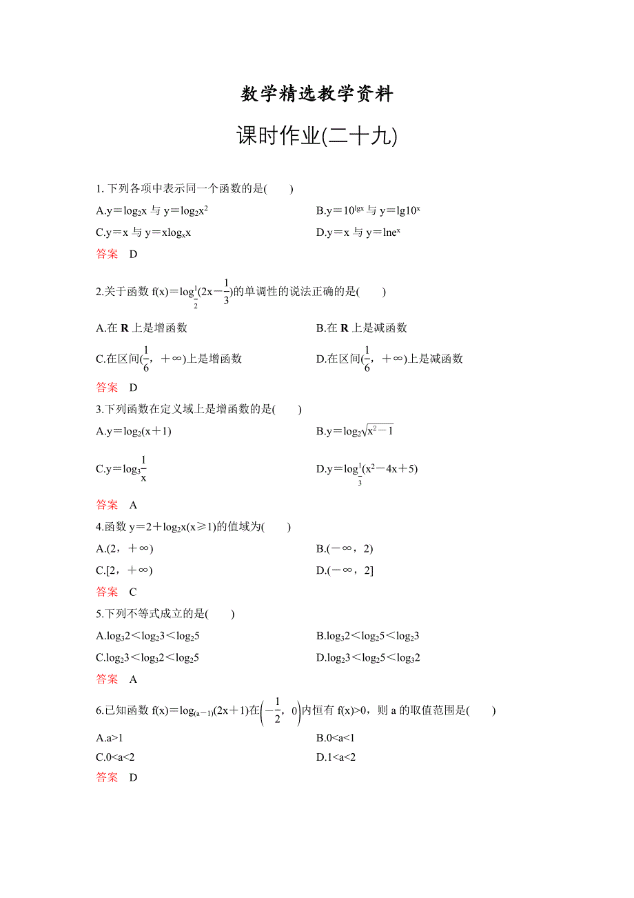 【精选】人教A版高中数学必修1课时作业：作业29 2.2.22对数函数的图像与性质第2课时 Word版含解析_第1页