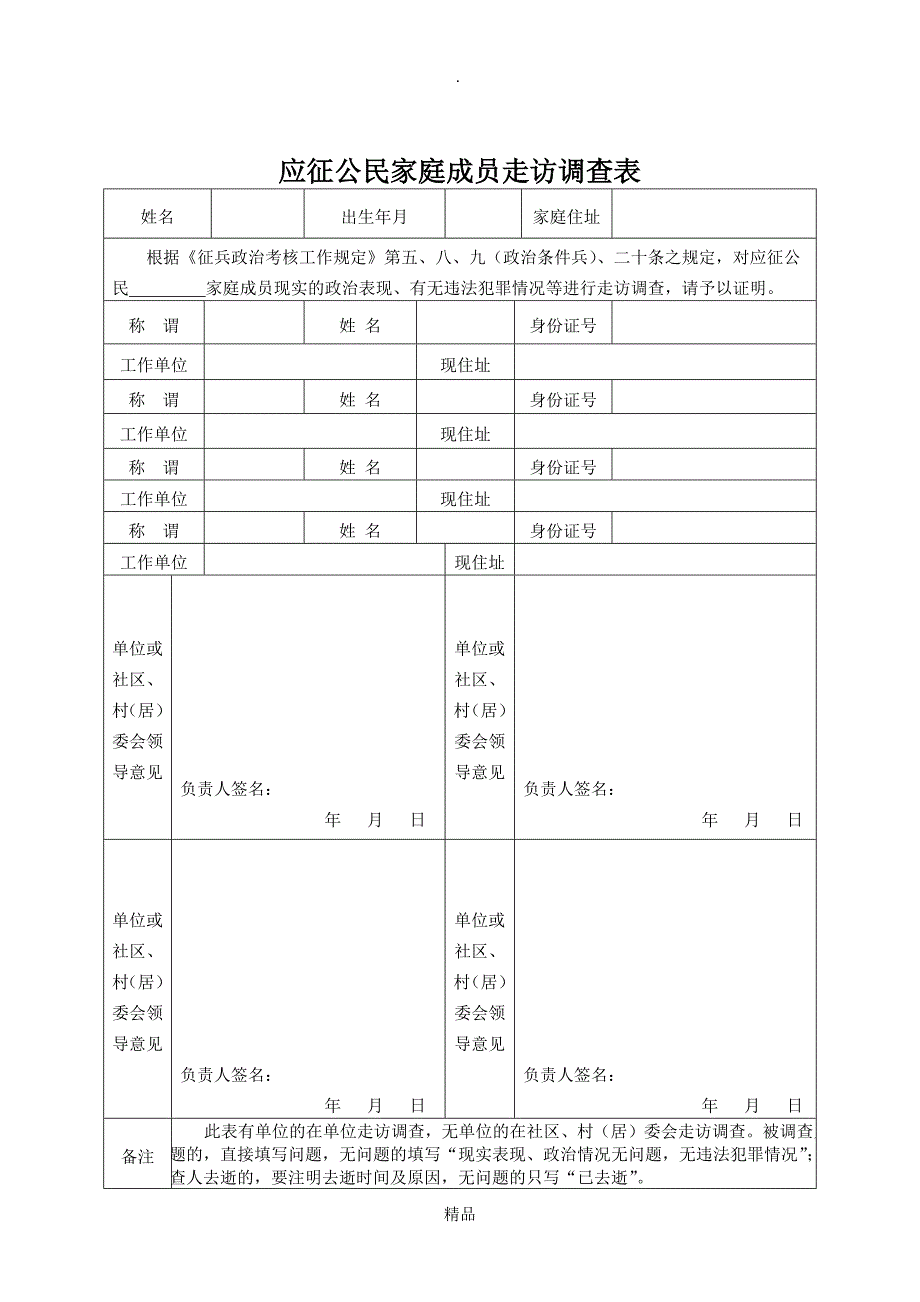 应征公民家庭成员走访调查表_第1页