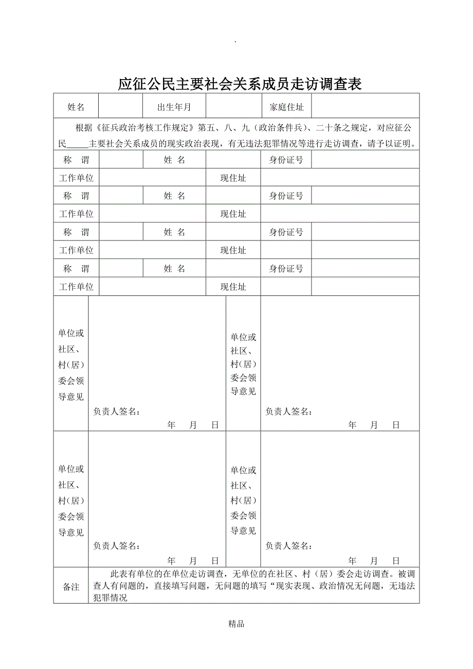 应征公民家庭成员走访调查表_第2页