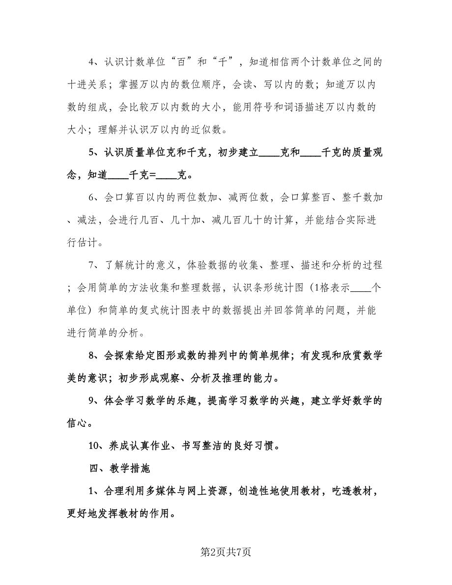 小学数学教学工作计划标准范本（三篇）.doc_第2页