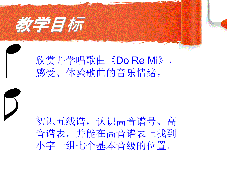 湘教版音乐二上DO RE MI课件1_第3页