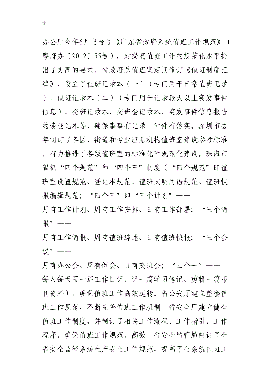 刘昆副省长在全省政府系统值班工作会议上的讲话_第4页