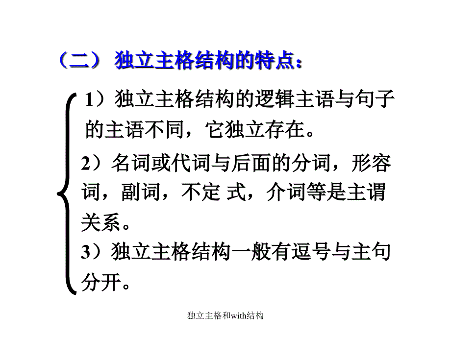 独立主格和with结构课件_第4页