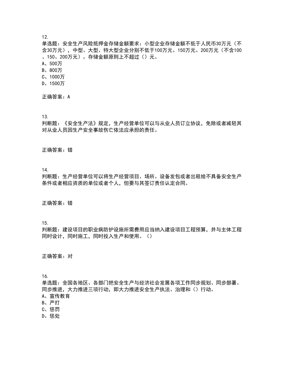 其他生产经营单位-安全管理人员考试（全考点覆盖）名师点睛卷含答案84_第3页