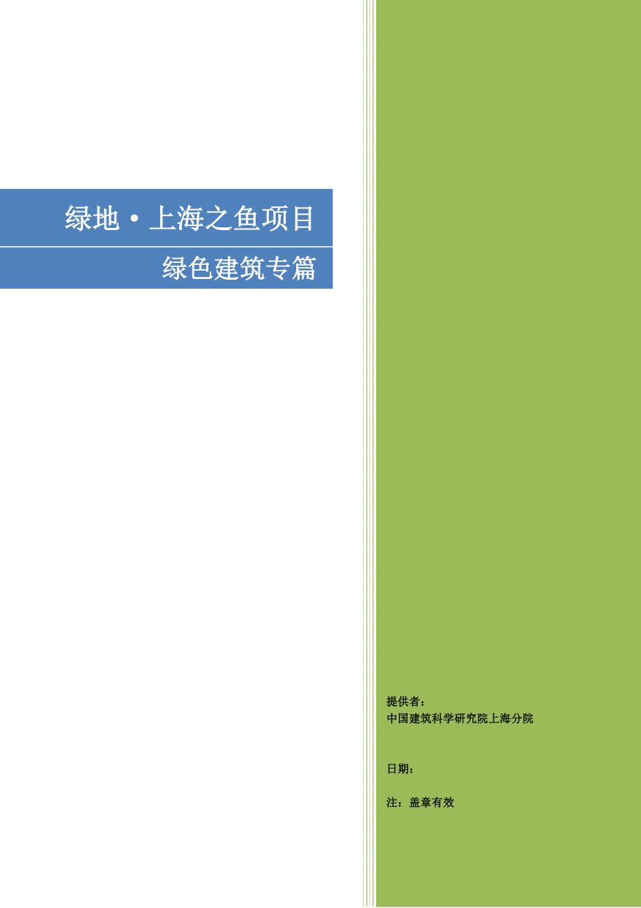 上海之鱼项目绿色专篇(0811).doc_第1页