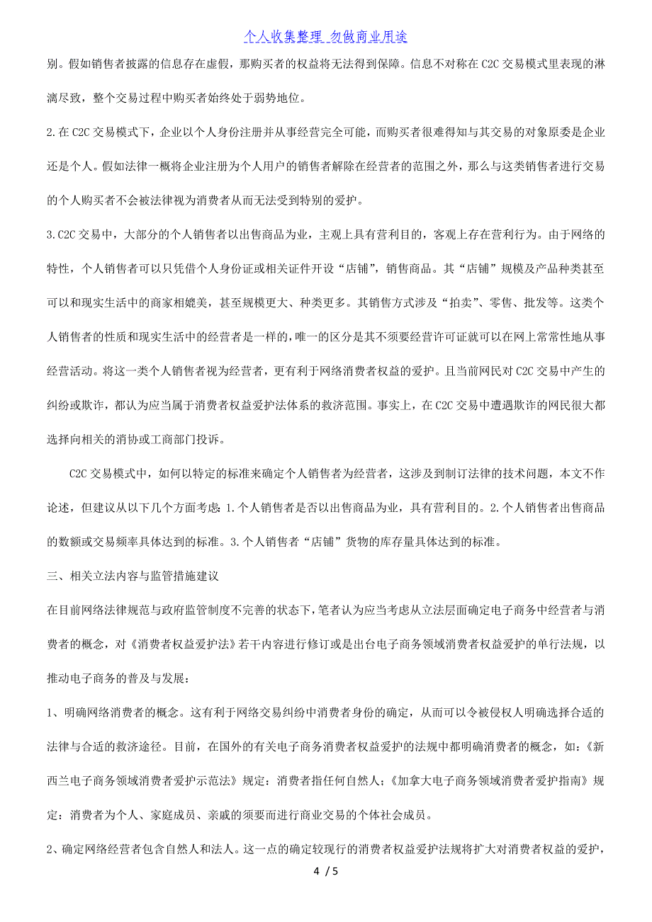 关于电子商务中《消费者权益保护法》适格主体研究报告_第4页