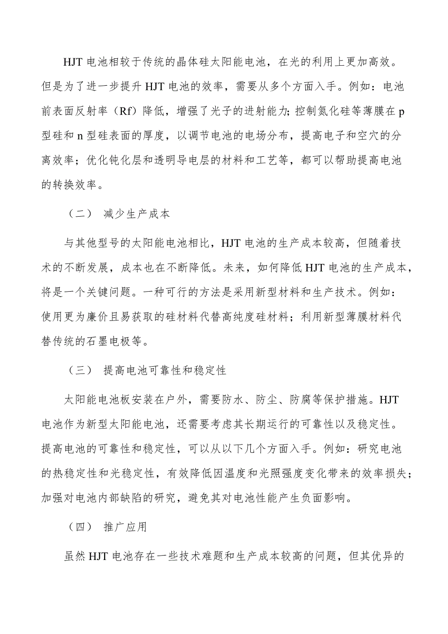 高效HJT电池组件研发及产业化项目可行性及必要性_第2页