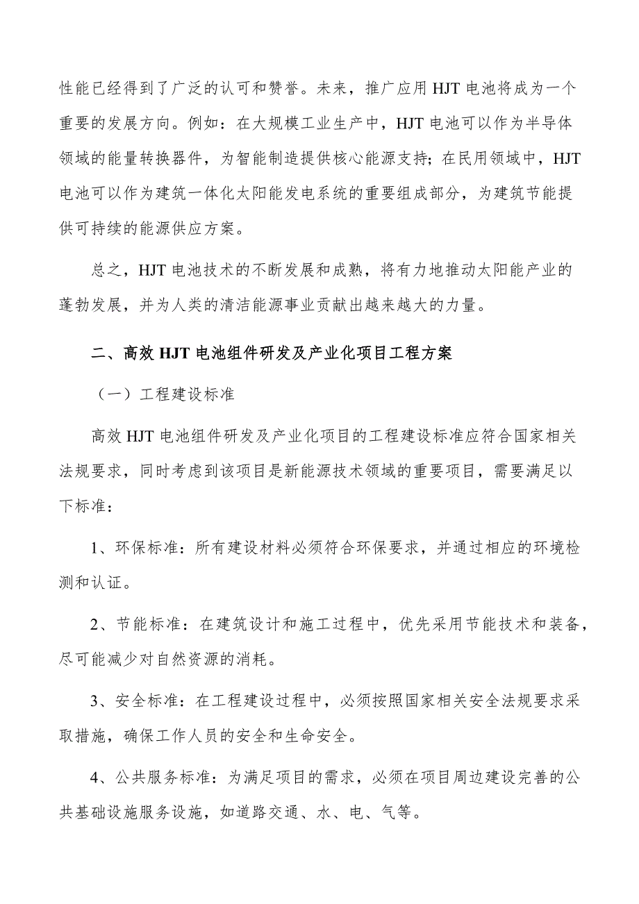 高效HJT电池组件研发及产业化项目可行性及必要性_第3页