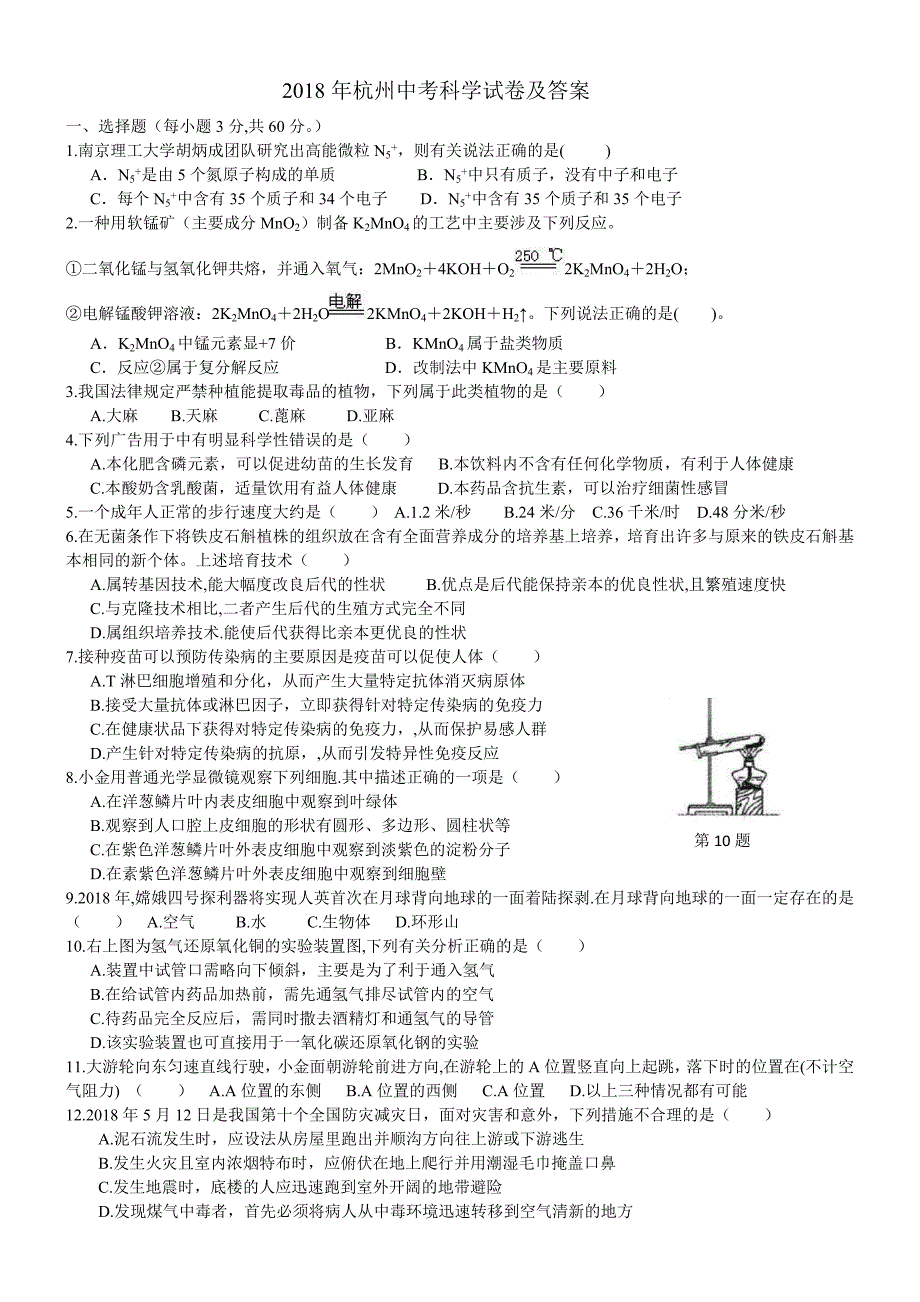 2018年杭州中考科学试卷及答案_第1页