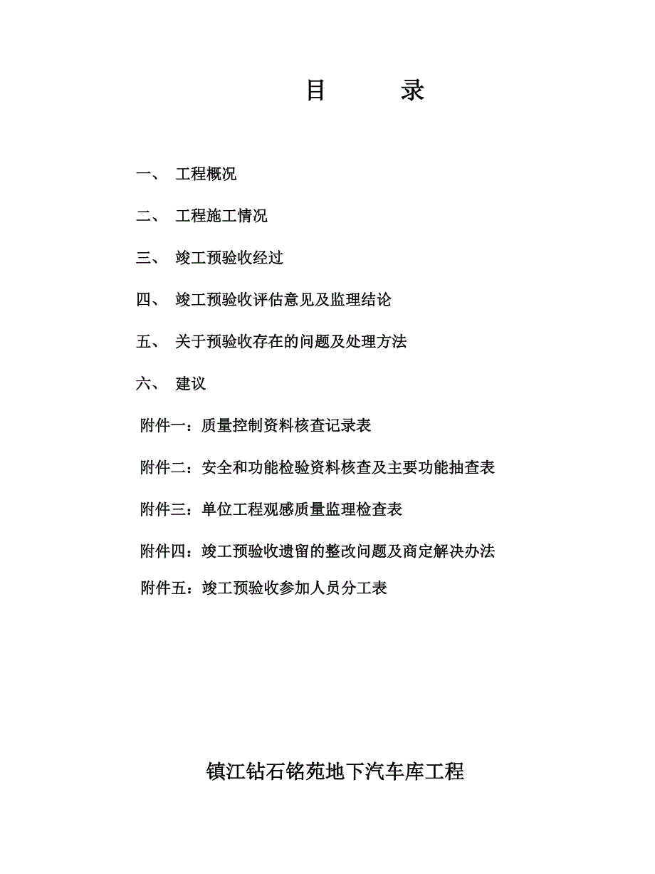 地下汽车库竣工评估报告文档_第2页