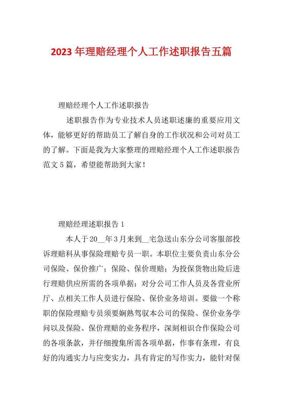 2023年理赔经理个人工作述职报告五篇_第1页