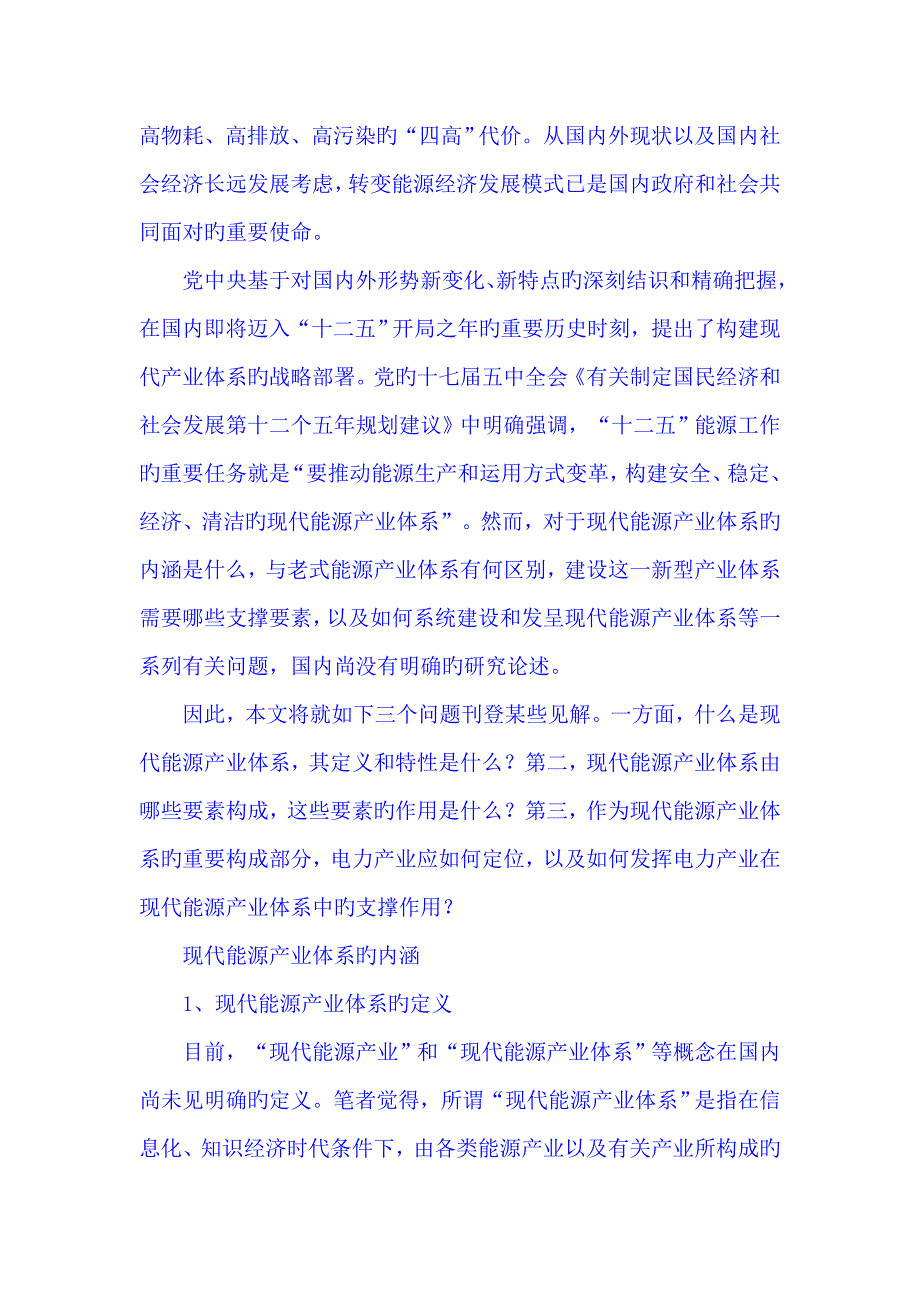 建设现代能源产业体系发挥电力产业支撑作用_第3页