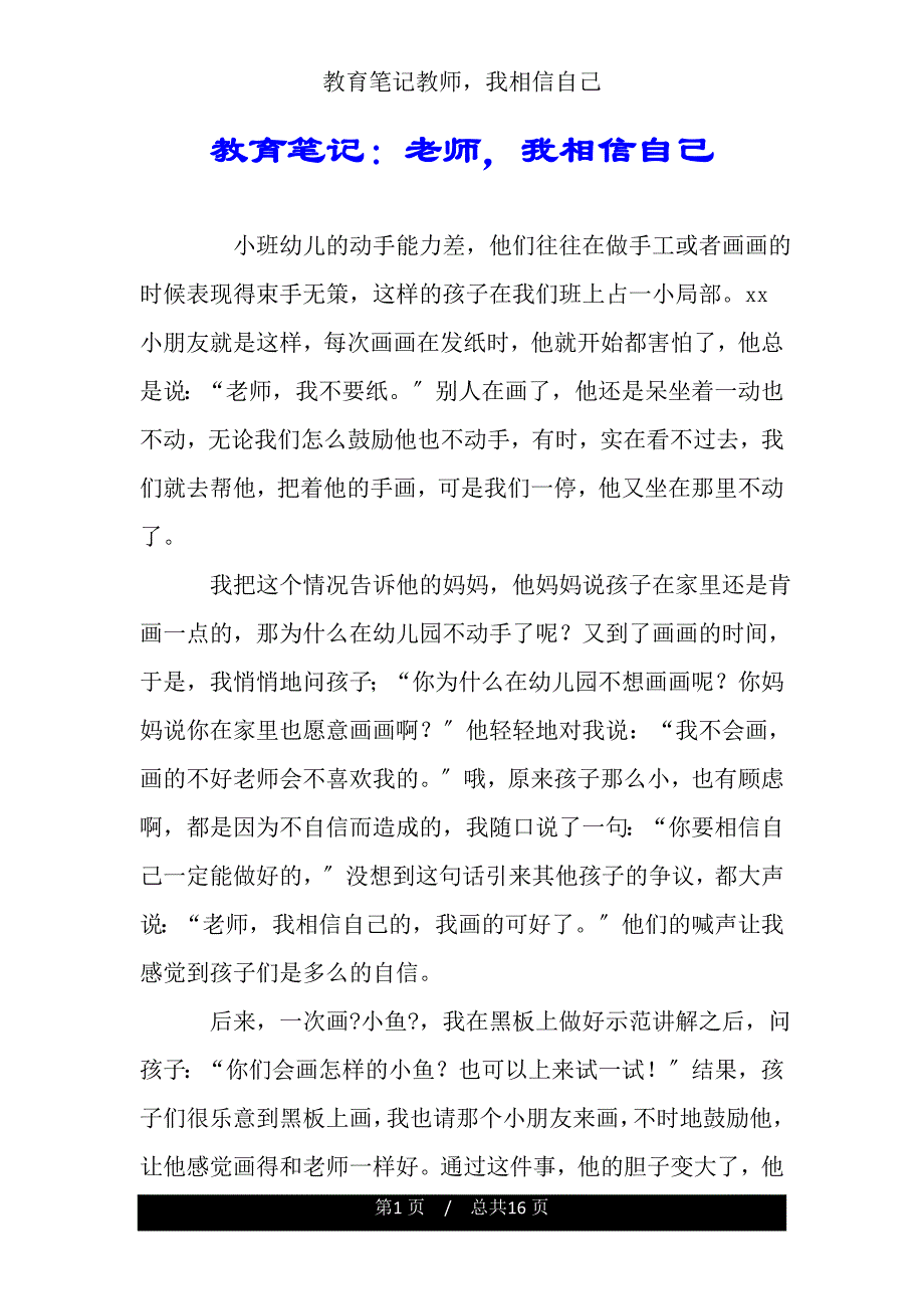 教育笔记教师我相信自己.doc_第1页