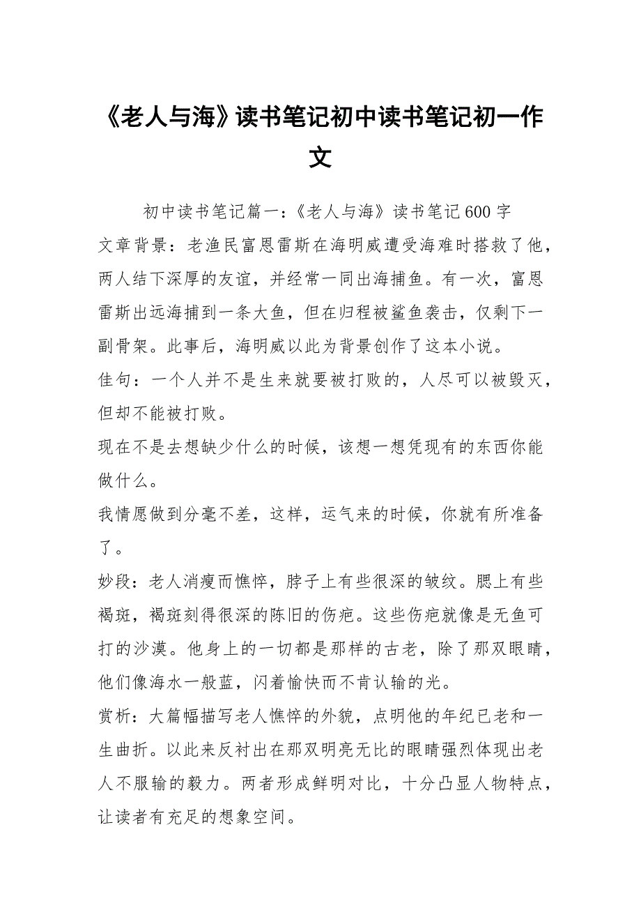 《老人与海》读书笔记初中读书笔记初一作文_第1页